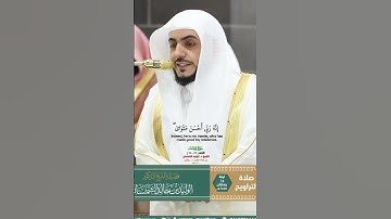 ولما بلغ أشده آتيناه حكما وعلما_سورة يوسف_صلاة التروايح ليلة 16 رمضان 1446هـ_الشيخ د. الوليد الشمسان