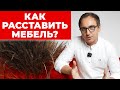 Архитектор: 5 принципов РАССТАНОВКИ МЕБЕЛИ для вашей планировки