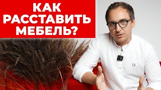 Архитектор: 5 принципов РАССТАНОВКИ МЕБЕЛИ для вашей планировки