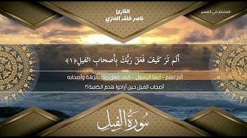 سورة الفيل / ناصر خلف العنزي