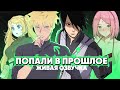 НАРУТО И САСКЕ ПОПАЛИ В ПРОШЛОЕ АЛЬТЕРНАТИВНЫЙ СЮЖЕТ НАРУТО ЖИВАЯ ОЗВУЧКА ВСЕ ЧАСТИ НАРУТО И САСКЕ ПОПАЛИ В ПРОШЛОЕ АЛЬТЕРНАТИВНЫЙ СЮЖЕТ НАРУТО ЖИВАЯ ОЗВУЧКА ВСЕ ЧАСТИ