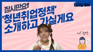 잠시만요!!! 청년취업정책! 꼭 알고계세요 (feat.바그냥)