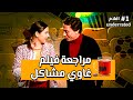 افلام Unederrated مراجعة فيلم غاوي مشاكل 