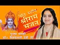 Non stop shree ram bhajan  pujya sadhvi drvishweshwari devi ji