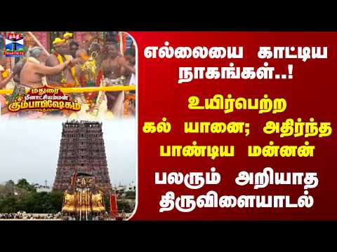 Madurai Meenakshi Kumbabishekam | நாகங்கள் காட்டிய எல்லை..! கல்யானை உயிர்பெற்ற திருவிளையாடல்