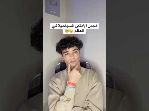 مش رح تصدق أن هذي هي أجمل الأماكن السياحية فالعالم