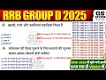 RAILWAY GROUP D 2025 |प्रीवियस ईयर क्वेशन पेपर | GROUP D PYQ |RRB GK/GS Previous Year Paper#railway