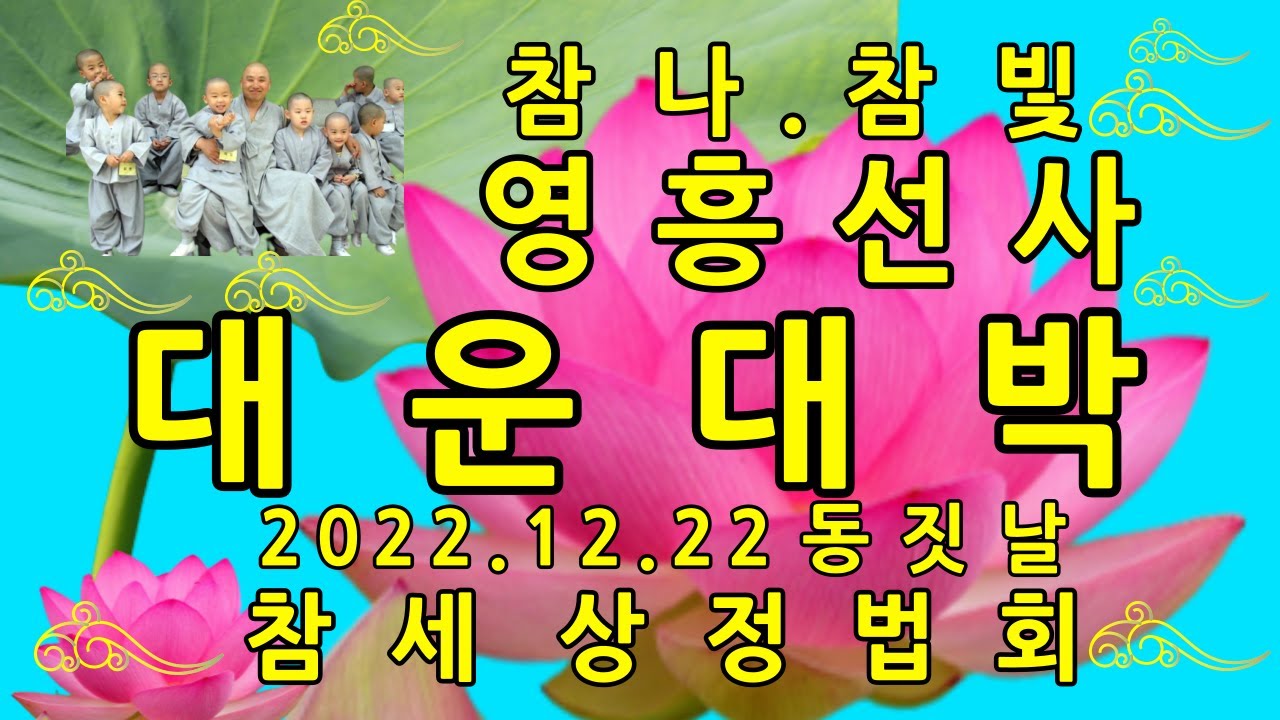 영흥선사 법어 * 대 운 대 박 * 2022 . 12 . 22 동 짓 날 - YouTube