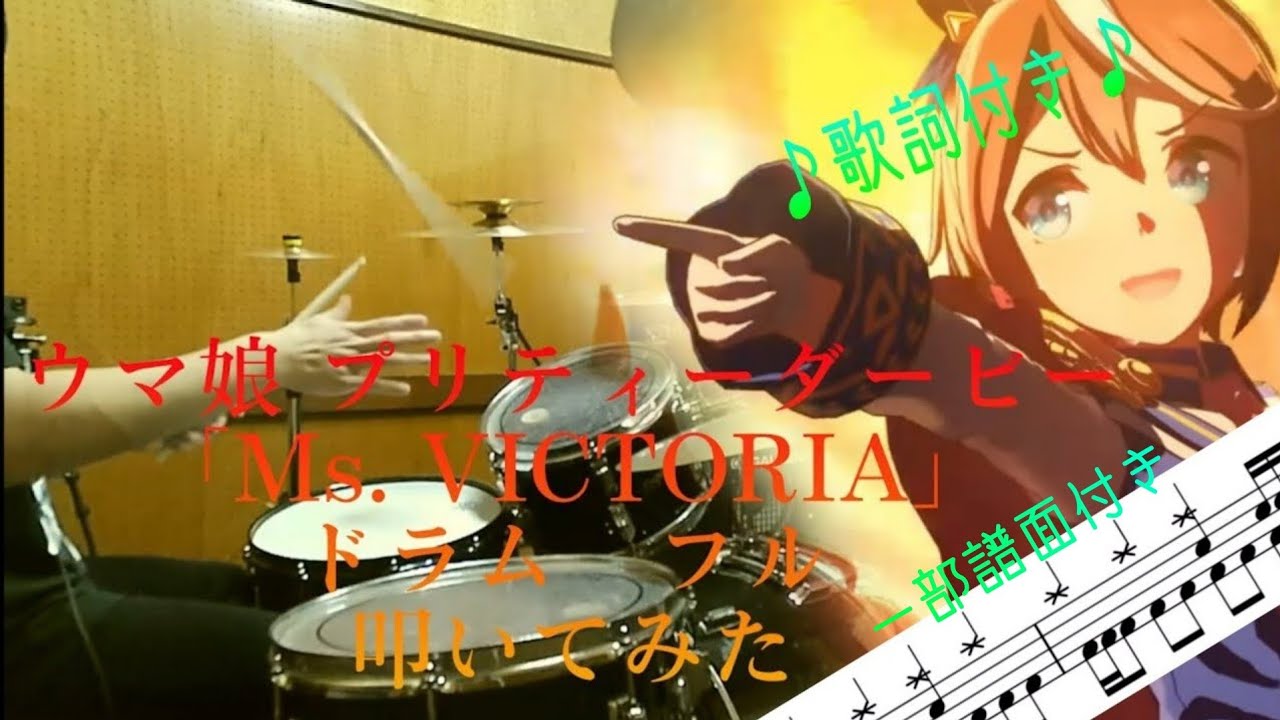 「Ms. VICTORIA」【ウマ娘 /ドラム フル 叩いてみた】【UmaMusume/drum full cover】（一部譜面付き）