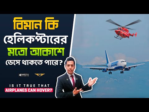 ভিডিও: বিমান কি মাঝ আকাশে মলত্যাগ করে?