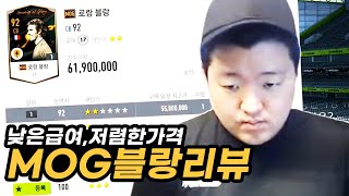 급여17! 은카 3억5천! 가격과 급여가 착한 MOG블랑! 성능까지 좋을까? 원창연 피파4