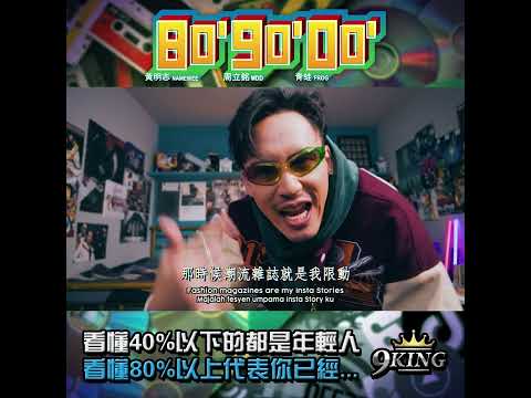 9KING荣誉赞助黄明志最新MV【80’90’00’】