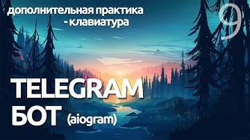 КЛАВИАТУРА ДЛЯ БОТА ТЕЛЕГРАММ  ПРАКТИКА - AIOGRAM  (для чайников) - ПРОГРАММИРОВАНИЕ ПО ПЛЕЙЛИСТАМ