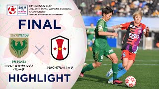 【ハイライト】第44回皇后杯 日テレ・東京ヴェルディベレーザ vs. ＩＮＡＣ神戸レオネッサ｜決勝