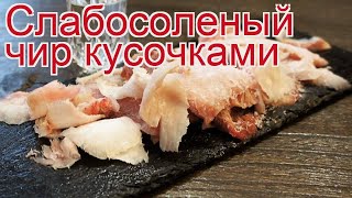 Рецепты из чира - как приготовить чира пошаговый рецепт - Слабосоленый чир кусочками Рецепты из чира - как приготовить чира пошаговый рецепт - Слабосоленый чир кусочками
