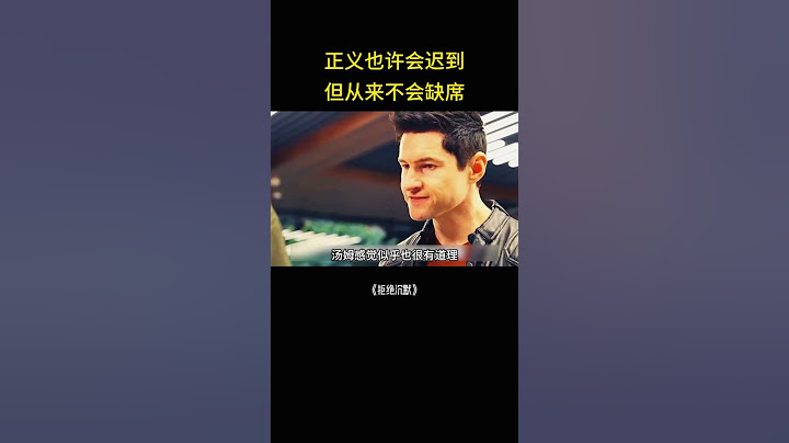 正义也许会迟到，但从来不会缺席 #電影 #精彩影视