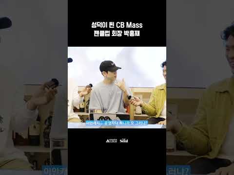성덕이 된 <strong>CB</strong> <strong>Mass</strong> 팬클럽 회장 박홍재 l Under The Seed EP.04 이안캐시(Ian Ka$h)