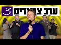 יאיר יעקבי מגיש ערב צרצרים 3 המופע המלא