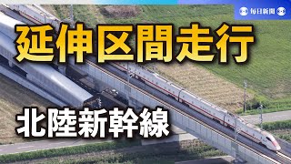 試験列車初走行　北陸新幹線金沢‐敦賀間　来年3月延伸開業
