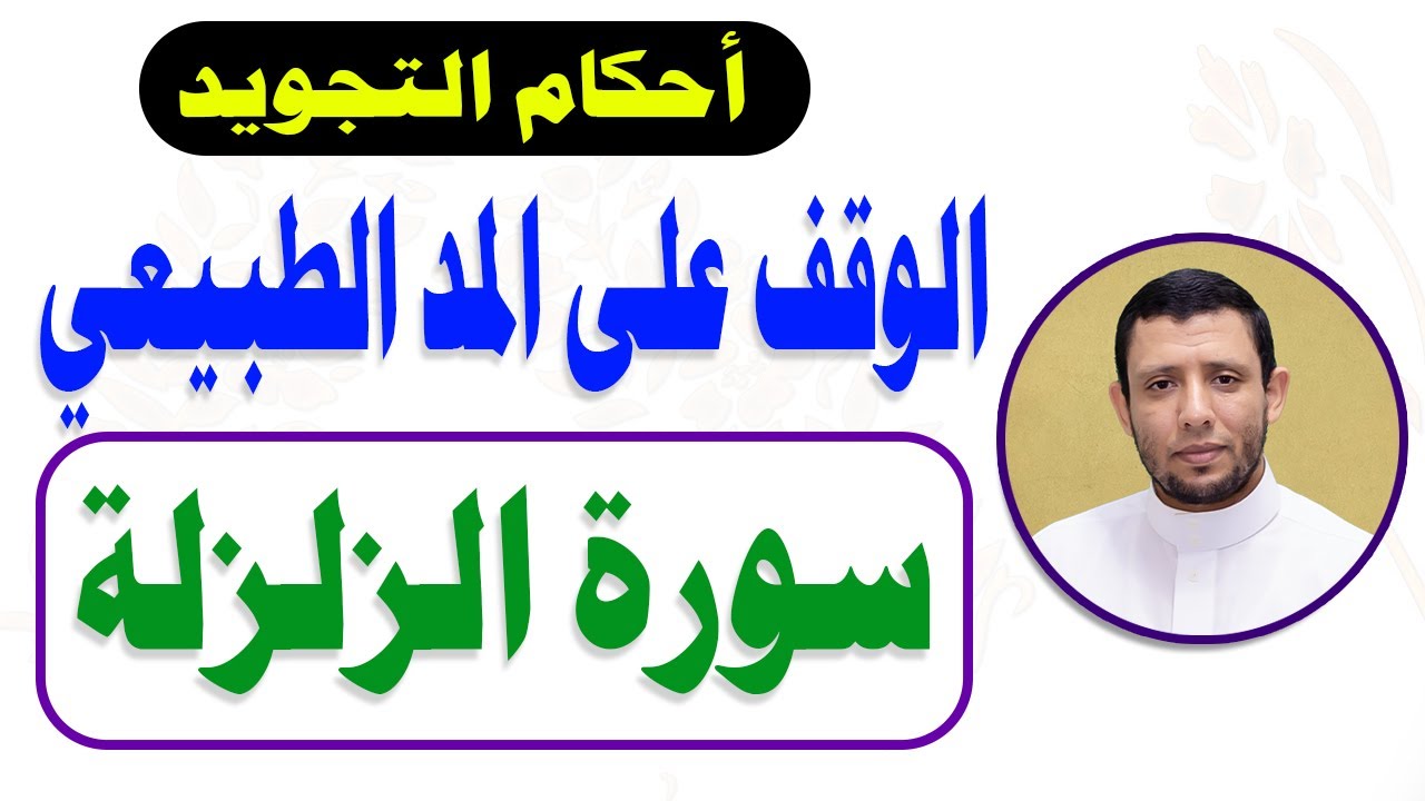 الإدغام الناقص بغنة والوقف على المد الطبيعي مع سورة الزلزلة