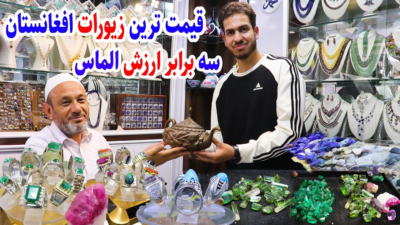 کوچه انتیک فروشی کابل، قیمت فی قراط الماس، زمرد، یاقوت، عقیق بیروج در گزارش احمد مجتبی بیننده باشید