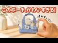 【縫ってないのにかわいすぎ!】チャーム付きミニトート型の縫わないポーチが最高すぎる! So fertigt man einen Beutel ohne Nähen an