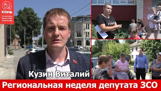 Региональная неделя депутата заксобрания Кузина В.И.