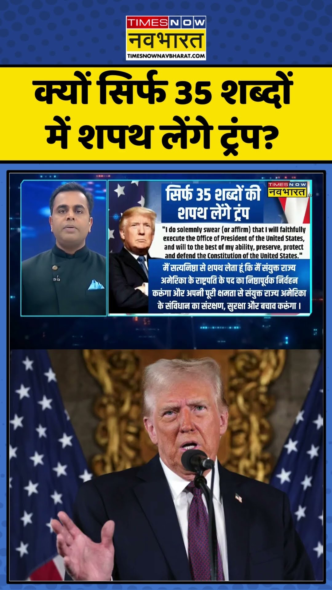 News Ki Pathshala With Sushant Sinha: क्यों सिर्फ 35 शब्दों में शपथ लेंगे ट्रंप? | #shorts #trump