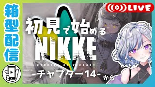 【NIKKE🔰】ひよこ🐣指揮官の完全初見メガニケ 6日目【勝利の女神:NIKKE / ぼちぼち遊ぼ / ゆのじ / 縦型配信】初見さん歓迎！