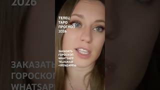 #таро #телец #телецгороскоп #телецтаропрогноз #2026