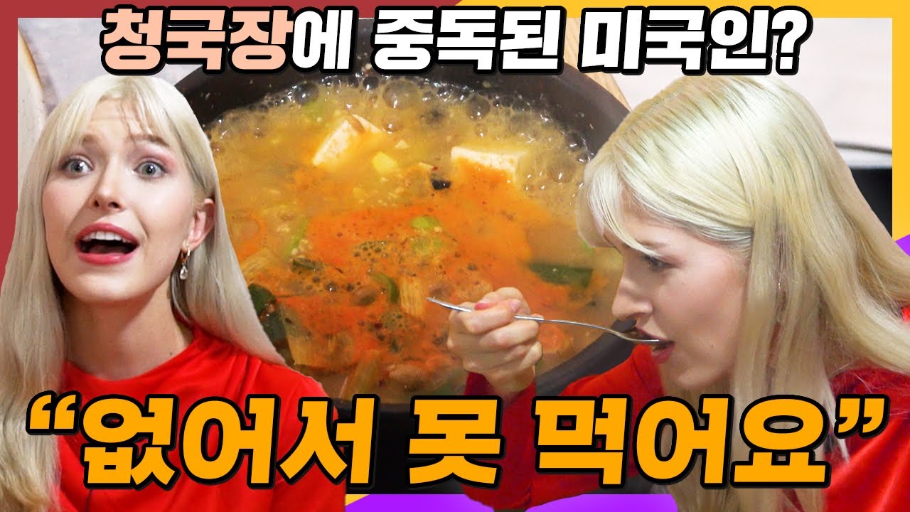 미국미녀가 청국장에 환장하게 된 이유