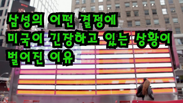 삼성의 어떤 결정에 미국이 긴장하고 있는 상황이 벌어진 이유