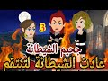    عادت الشيطانة لتنتقم   الشيطانة   الكينج    قصص رشا وميرو  قصص واقعيه نجومي