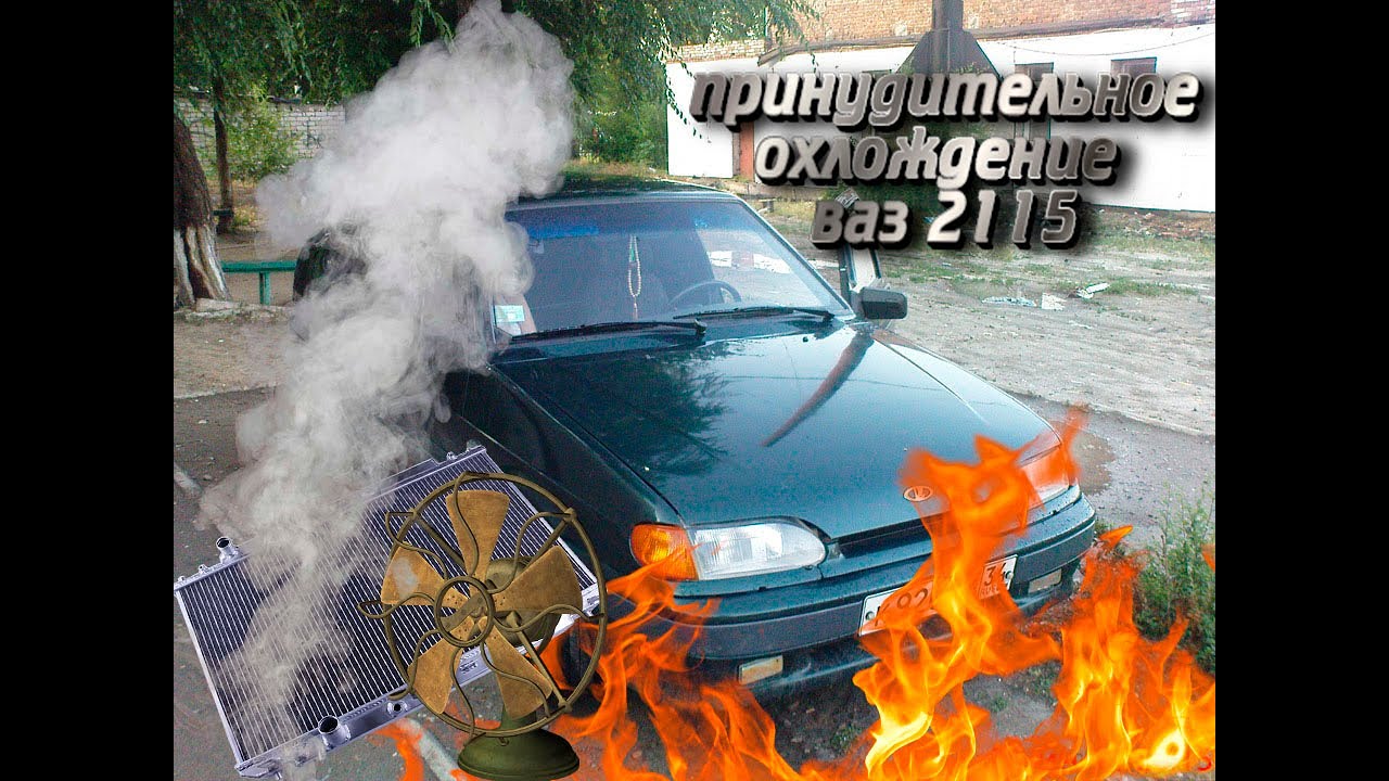принудительное охлаждение ваз 2115 14 13 12 11 10 - YouTube