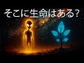 宇宙でエイリアン生命が存在する可能性のある場所 - 宇宙ドキュメンタリ