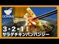 【簡単レシピ】3・2・1！『サラダチキンバンバンジー』の作り方 【男飯】