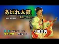 あばれ太鼓~無法一代入り~中譯/ 羅貴美翻唱Cover/原唱: 坂本冬美/鉅星匯國際宴會廰 /MingYi / 歌詞翻譯/義勇家族/ 台灣新日歌謠舞踊協會20241117 詠友會