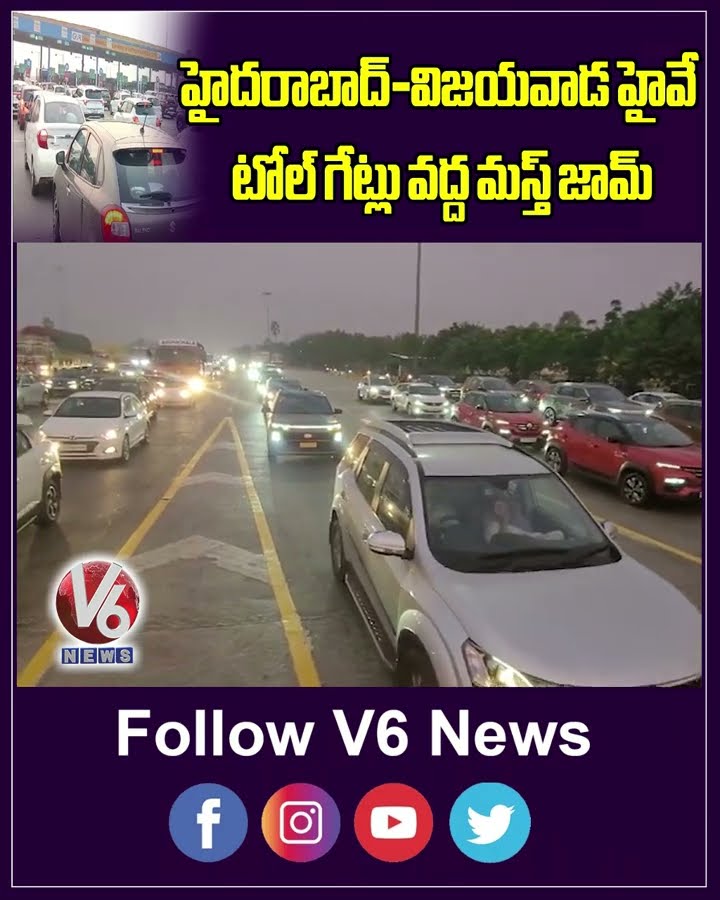 హైదరాబాద్-విజయవాడ హైవే.. టోల్ గేట్లు వద్ద మస్త్ జామ్ | Traffic Jam At Toll Gates | V6 Shorts