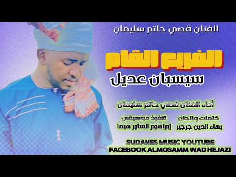 جديد 2026 الفنان قصي حاتم سليمان اغنية الفريع القام سيسبان عديل جديد حصري المصمم ودحجازي المحتـرف