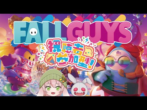 #FallGuys 【視聴者】みんなで仲良く蹴落とし合う？！【参加型】