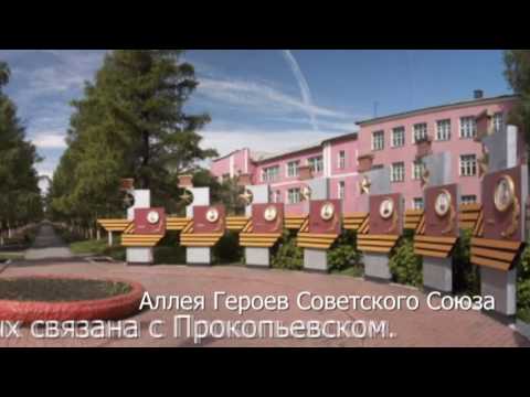 Достопримечательности Прокопьевска