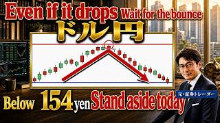 Don't Catch USDJPY's Falling Knife | Break Below 154.05, I'm Out Entirely [USDJPY][FX]