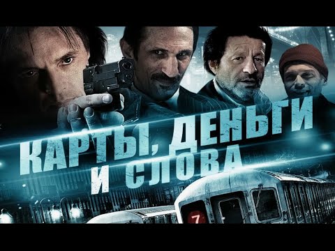КАРТЫ, ДЕНЬГИ И СЛОВА. Триллер.