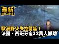 颱風與極端天氣持續影響台灣與全球，多地出現野火、暴雨與不穩定天候