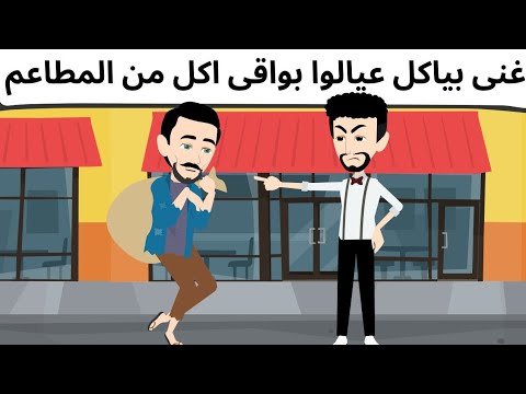 بياكل من مطاعم خمس نجوم ببلاش