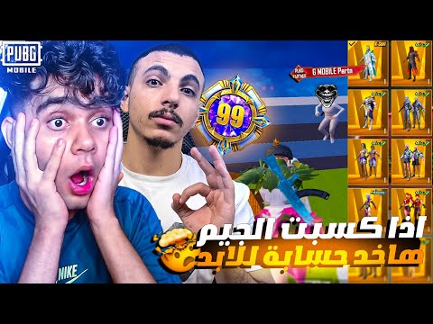 اصعب تحدي ضد جوست لو كسبت هاخد حسابة شريك ببجي هيعتزل