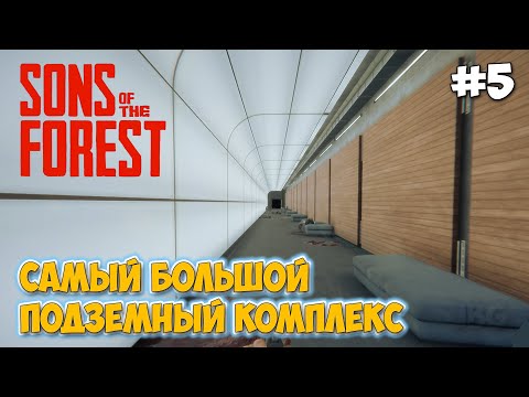 Sons of the Forest - САМЫЙ БОЛЬШОЙ БУНКЕР - ГДЕ НАЙТИ БЕНЗОПИЛУ - НОВАЯ ИГРА ВЫЖИВАНИЕ В ЛЕСУ #5