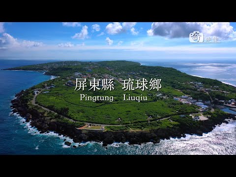 Pingtung / Liuqiu Island - 屏東空拍 (琉球嶼 / 小琉球) 2020 / 4K Ultra HD