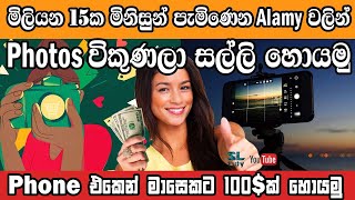 How to earn 100$ per month by selling images| alamy| emoney sinhala @SLTuty