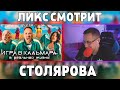 Дмитрий Ликс Смотрит:ИГРА В КАЛЬМАРА в РЕАЛЬНОЙ ЖИЗНИ ! Кто ВЫЖИВЕТ, Получит 1000$